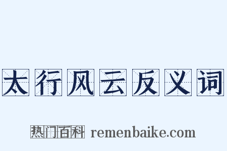 太行风云反义词是什么意思的图片